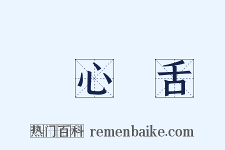 鸮心鸝舌是什么意思的图片